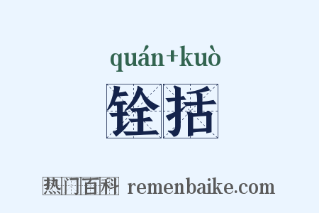 铨括是什么意思的图片